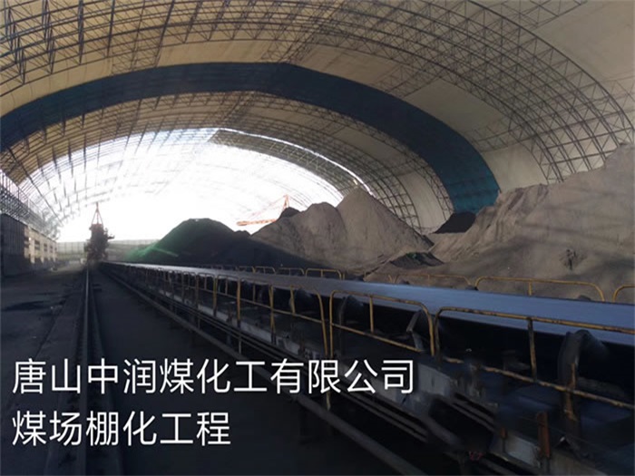 涿州中润煤化工有限公司煤场棚化工程